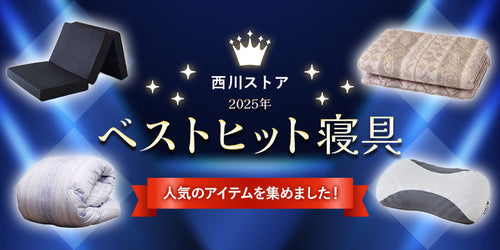 西川ストア ベストヒット寝具