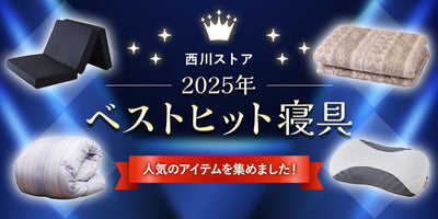 西川ストア ベストヒット寝具