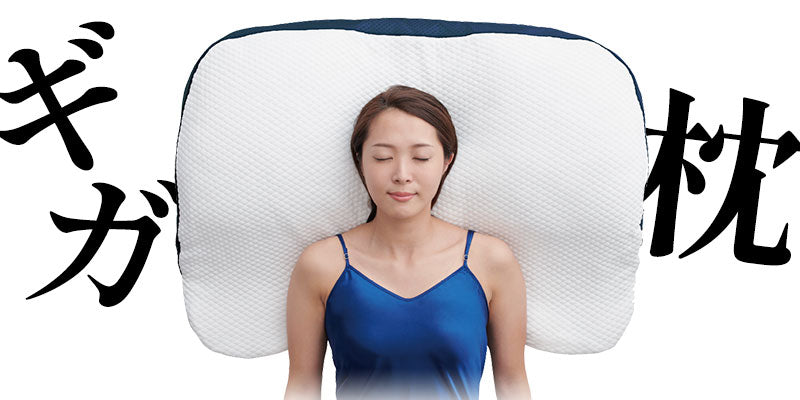 ギガ枕からギガ枕EXに!新旧の違いは? 何が変わったのか比べてみました