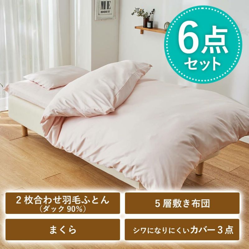 2枚合わせ羽毛ふとん付き6点ふとんセット/シングル ベージュ・パープル 