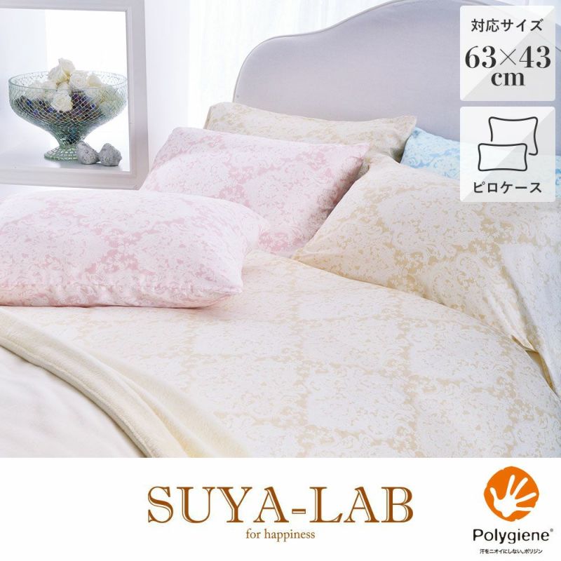 ピロケース(枕カバー）/ファインダマスク 63×43cm用《SUYA-LAB 