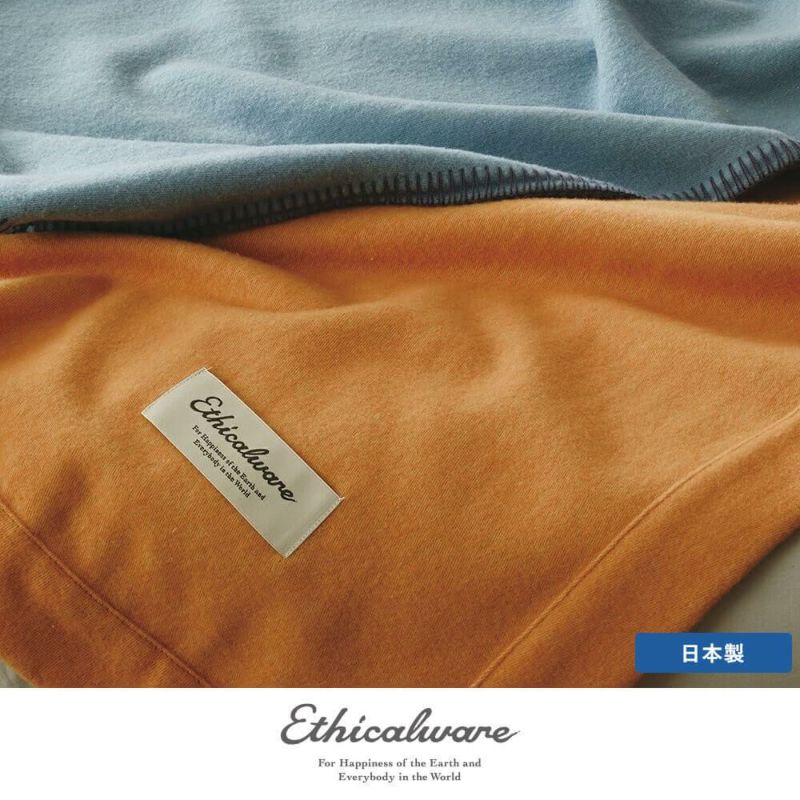 洗えるウールブランケット（毛羽部分）/ファイバメイト《Ethicalware 