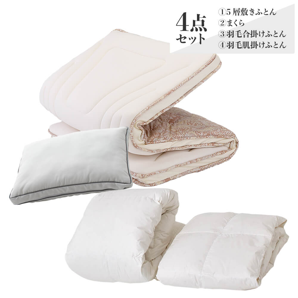 新生活応援】5層敷きふとん付き4点布団セット（5層敷きふとん・まくら 