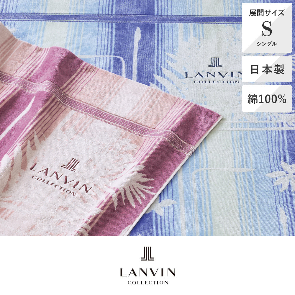 日本製タオルケット/ブルジュ《LANVIN COLLECTION/ランバン