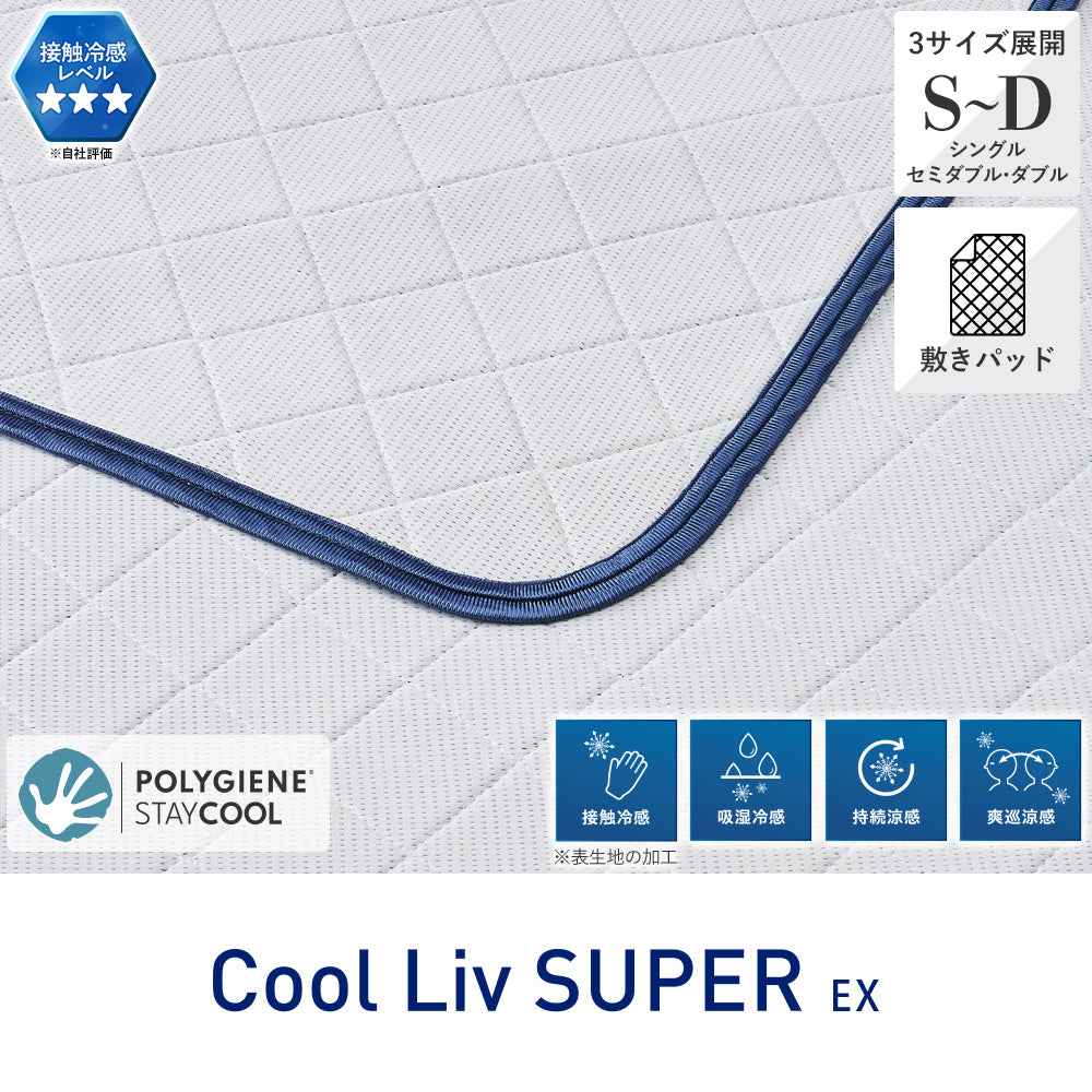 接触冷感パッドシーツ・敷きパッド(中わたなし）/Cool Liv SUPER EX