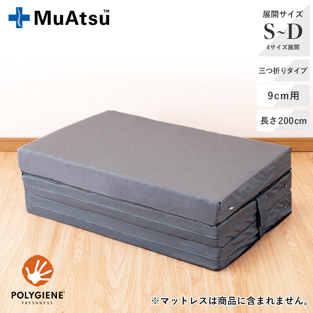 ムアツ替がわ/MU2238 三つ折り9㎝用《muatsu》 – 西川ストア公式本店