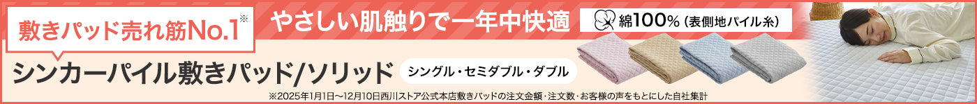 シンカーパイル敷きパッドソリッド