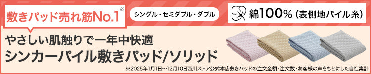 シンカーパイル敷きパッドソリッド