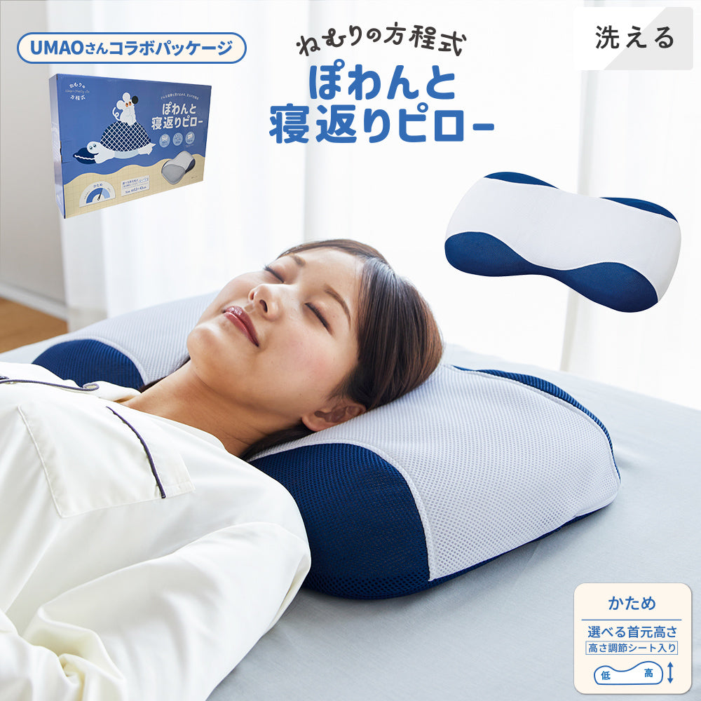 ぽわんと寝返りピロー・まくら《ねむりの方程式》 – 西川ストア公式本店