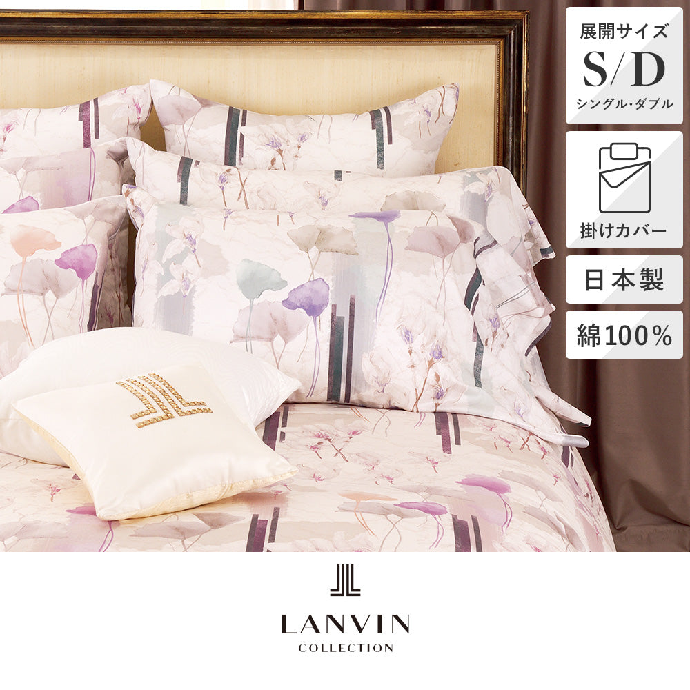 掛けふとんカバー/レジェ《LANVIN COLLECTION/ランバン コレクション 