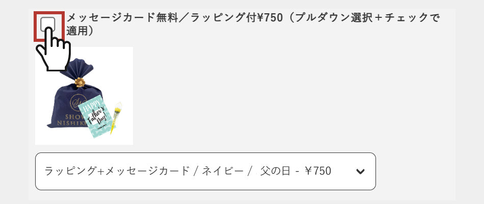 「メッセージカード無料/ラッピング付¥750(プルダウン選択+チェックで適用)」のチェックボックスにチェックを入れる