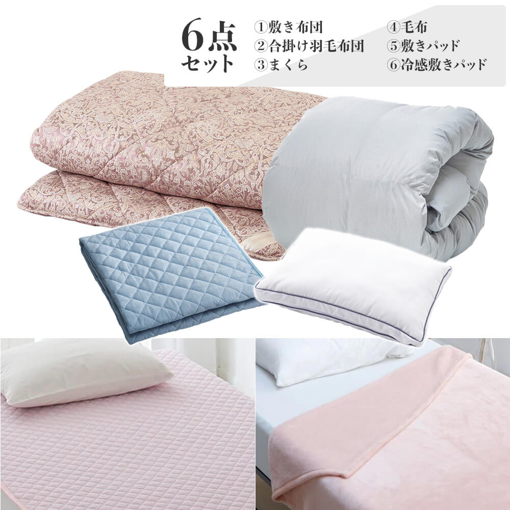 予約・4/8頃出荷予定】6点布団セット（3層敷き布団、羽毛布団、枕 
