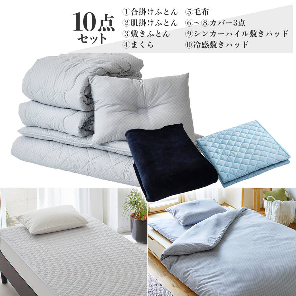 日本製カバー付き365日使える10点布団セット（掛け布団2点・敷き布団 