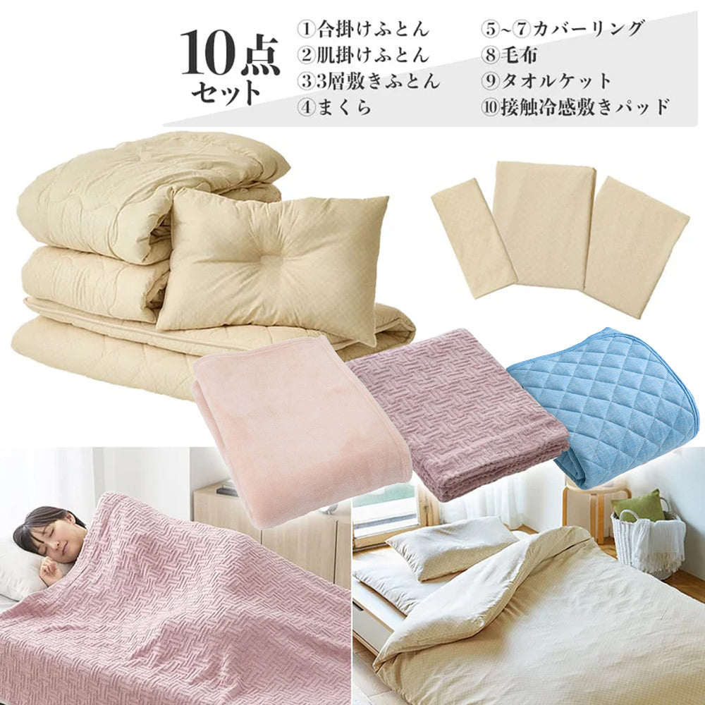 カバー付き365日使える10点布団セット（掛け布団2点・敷き布団・枕 