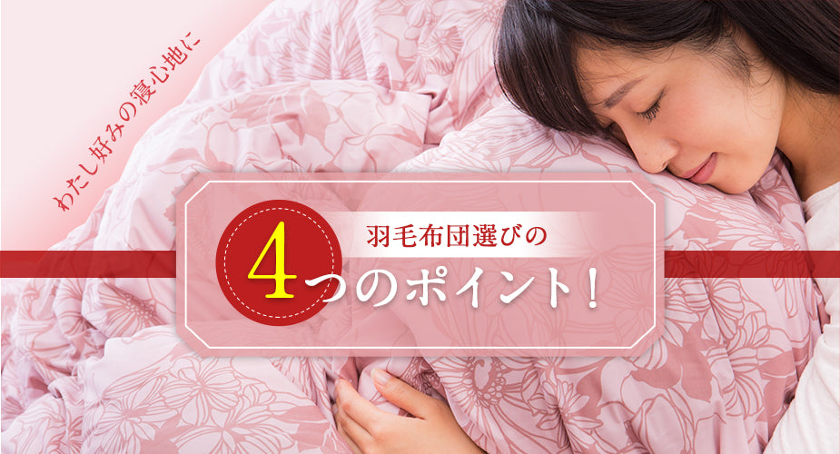羽毛布団選びの4つのポイント!