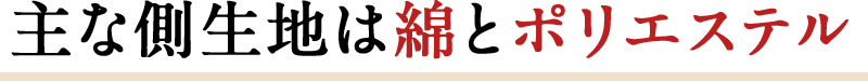 主な側生地は綿とポリエステル