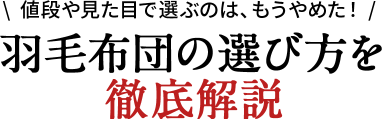 値段や見た目で選ぶのは、もうやめた!羽毛布団の選び方を徹底解説
