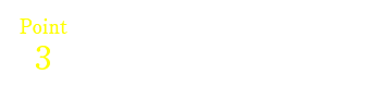 Point3側生地の種類