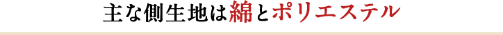 主な側生地は綿とポリエステル