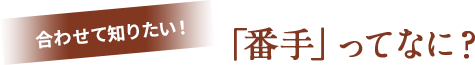 「番手」ってなに?