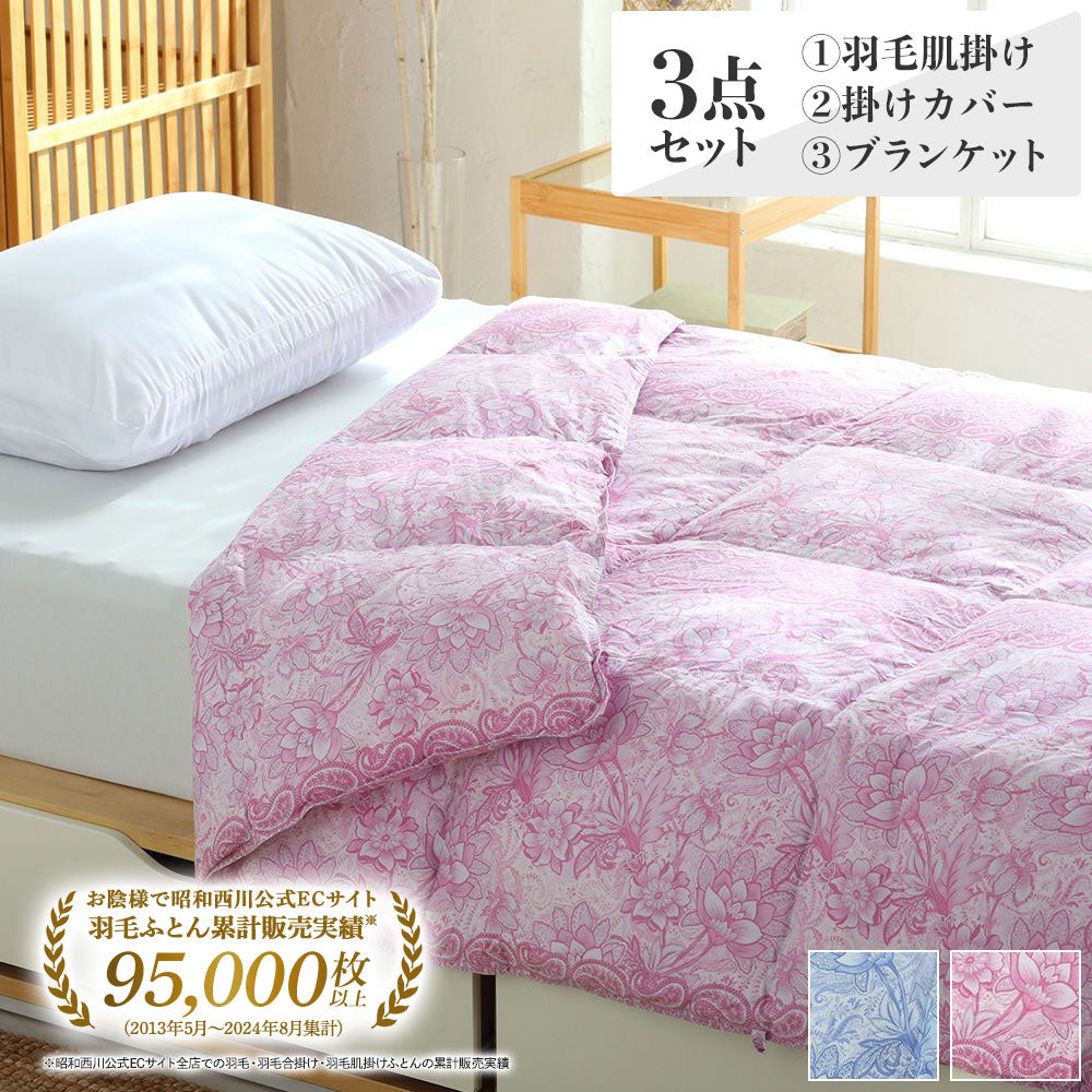 3点セット】カバー付き！羽毛肌掛けふとん(ダウンケット)とコットン 