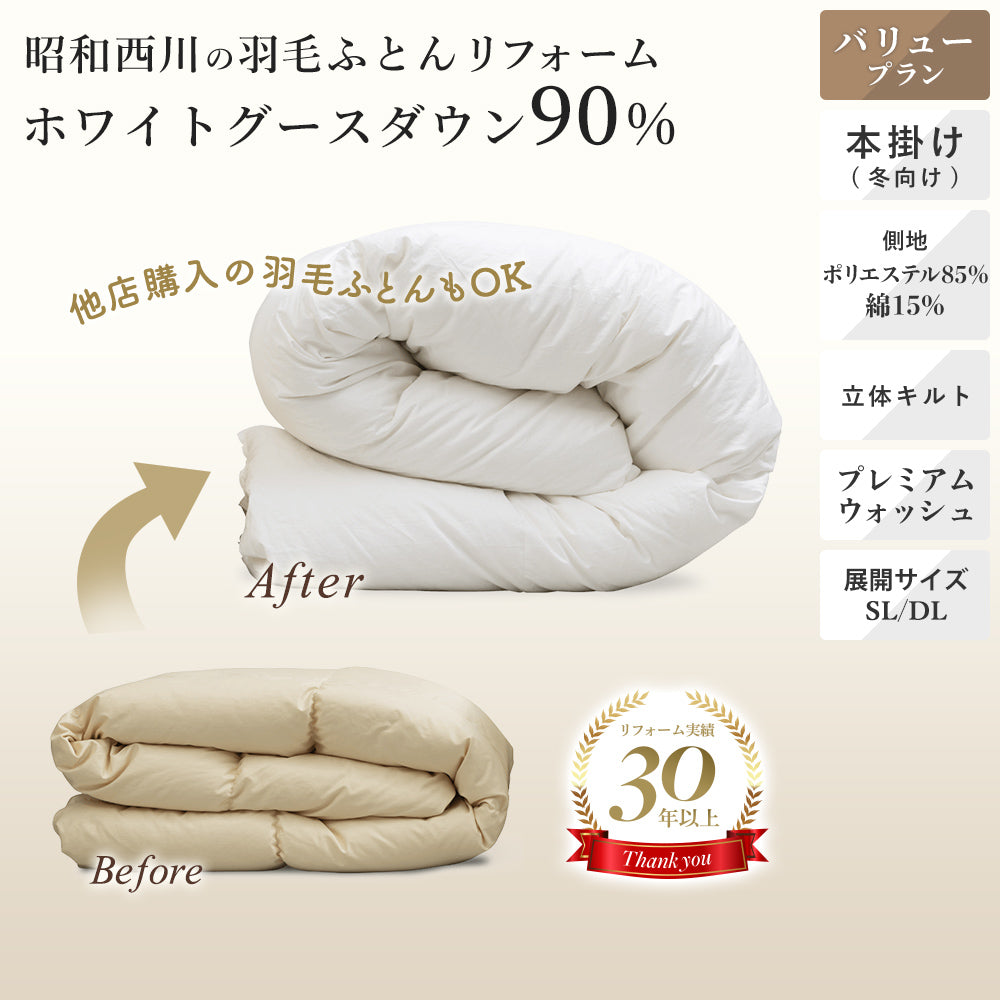 羽毛布団リフォーム（打ち直し）【本掛け】ホワイトグースダウン90 