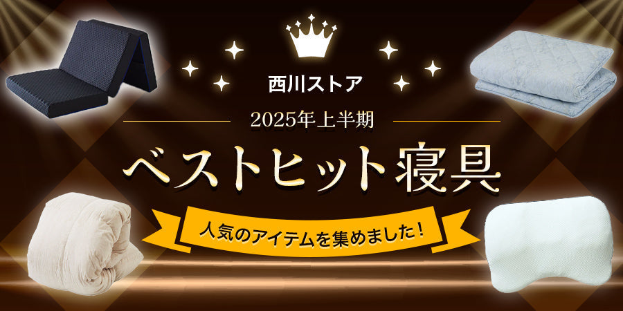 西川ストア ベストヒット寝具