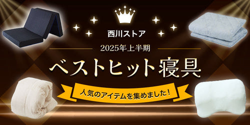西川ストア ベストヒット寝具