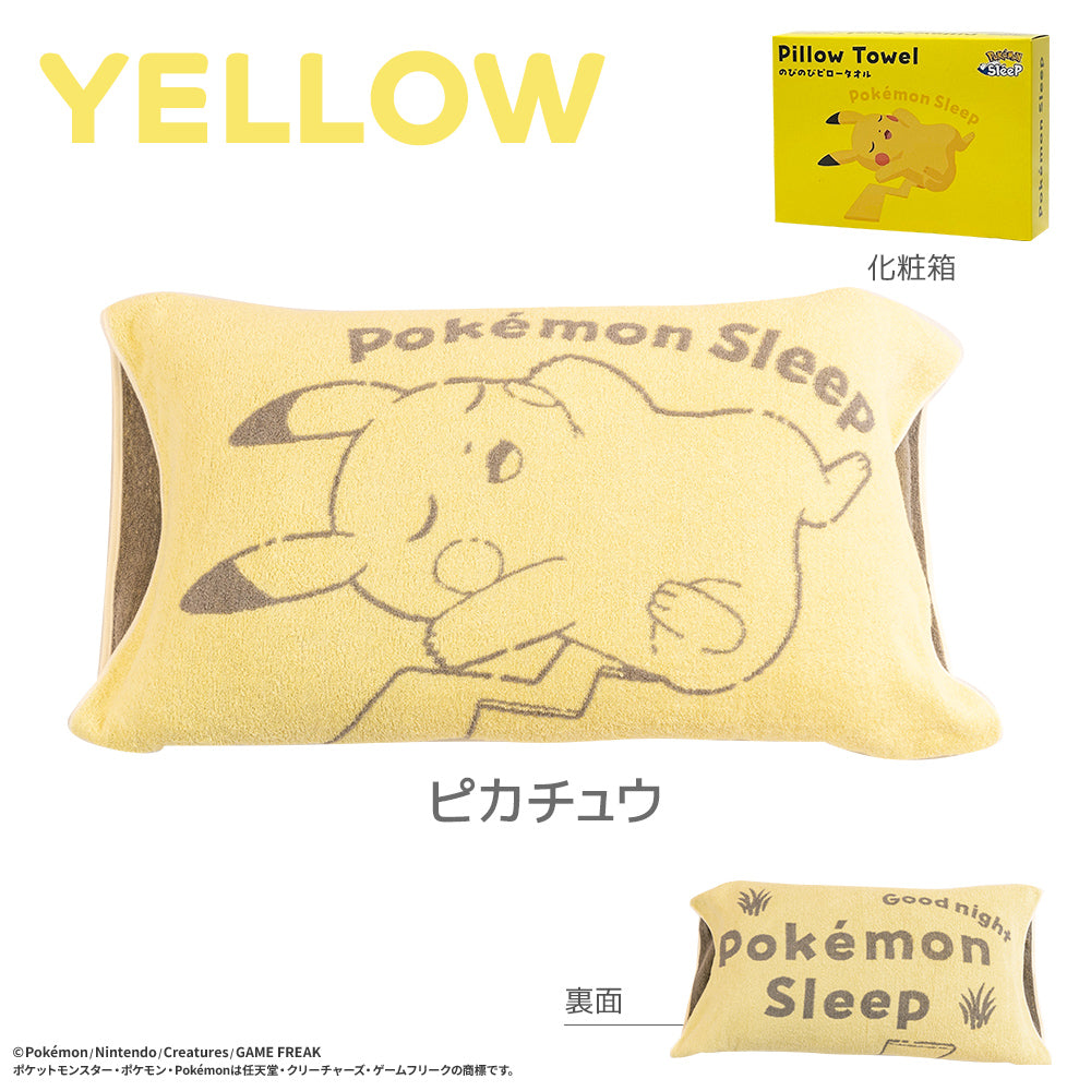 『ポケモンスリープ』のびのび今治ピロータオル（枕カバー）/ピカチュウ ポケモンスリープ』のびのび今治ピロータオル（枕カバー）/ピカチュウ