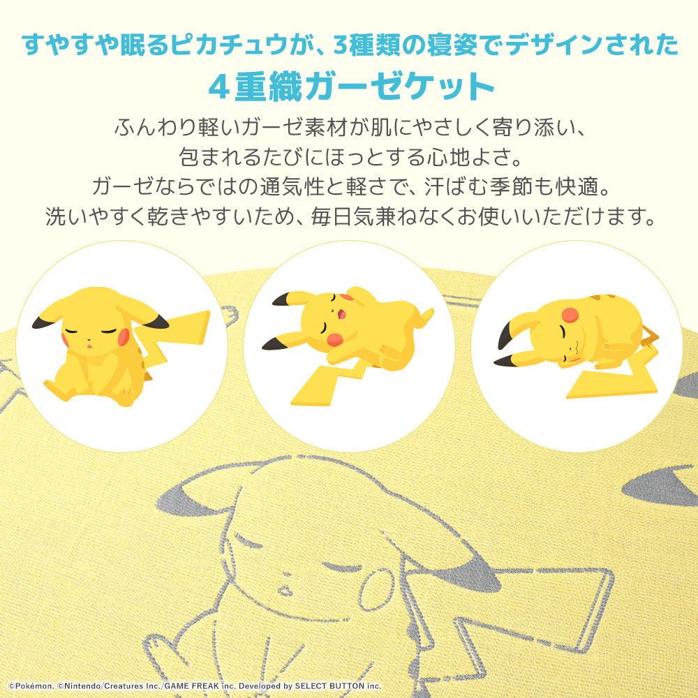 ポケモンスリープ』4重織ガーゼケット/ピカチュウ – 西川ストア公式本店