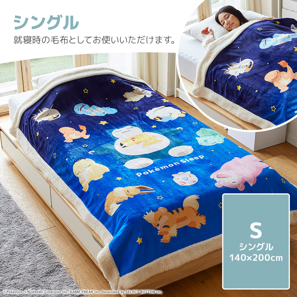 新品未使用　わた入りボアブランケット　シングル　ポケモンスリープ ポケモンスリープ』わた入りボアケット・毛布 – 西川ストア公式本店