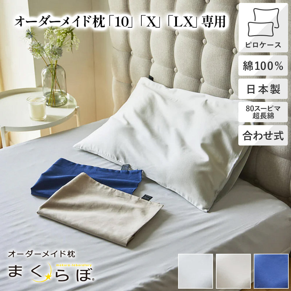 【オーダーメイド枕専用】80スーピマ超長綿 ピロケース・枕カバー