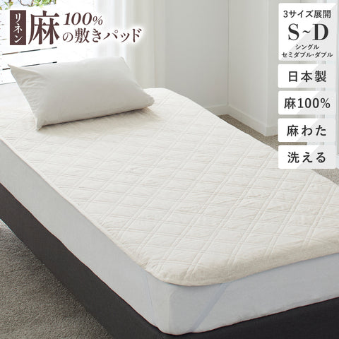 麻100％リネン敷きパッド/リンネル – 西川ストア公式本店