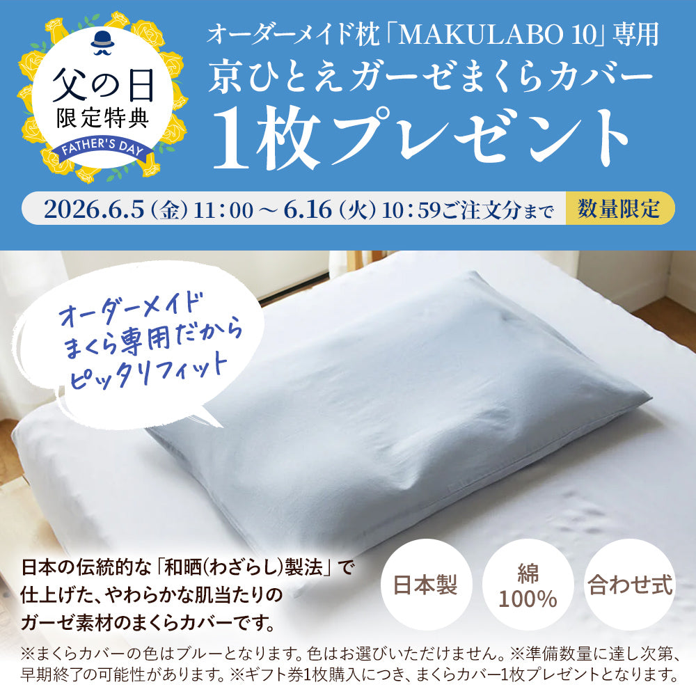 オーダーメイド枕ギフト券「MAKULABO 10」