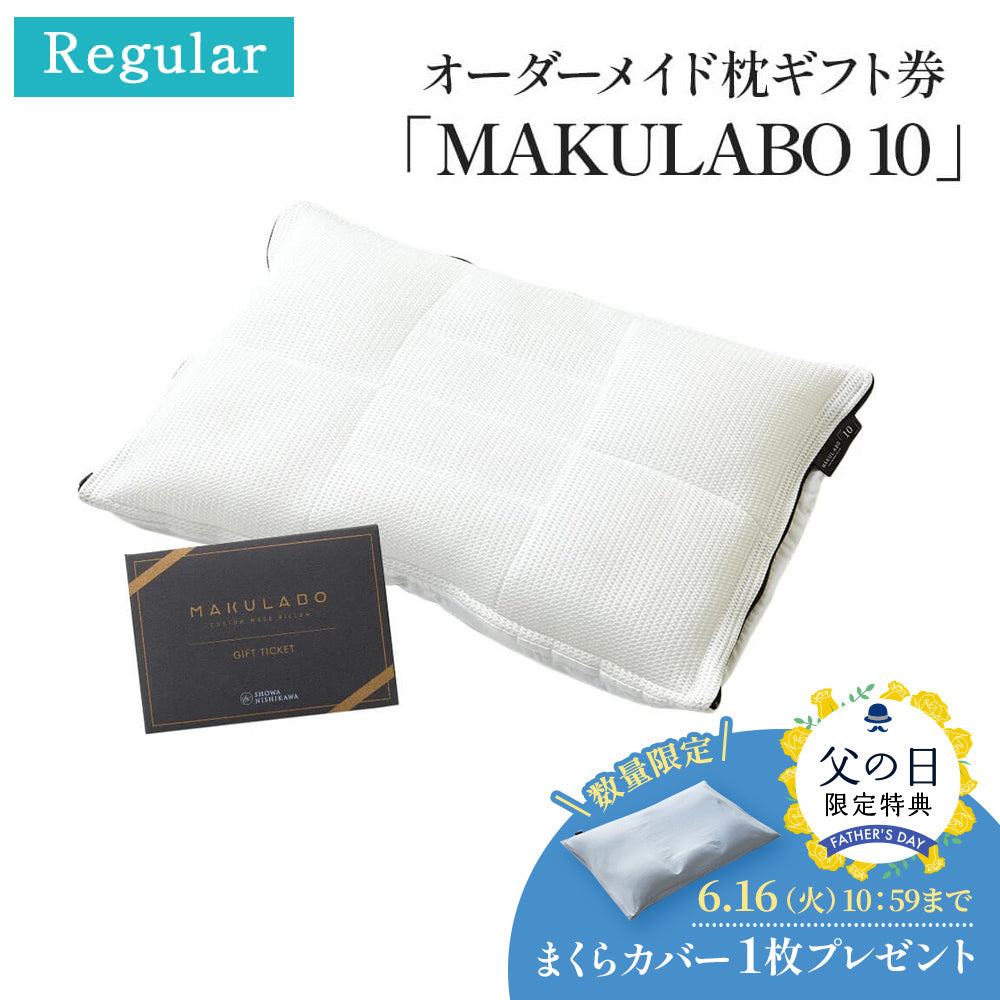 オーダーメイド枕ギフト券「MAKULABO 10」