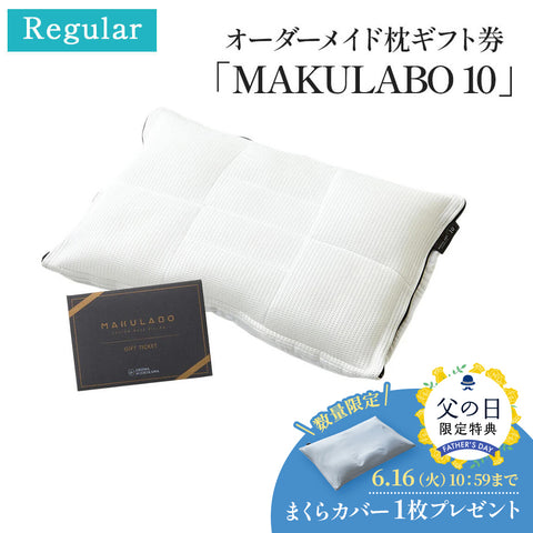 オーダーメイド枕ギフト券「MAKULABO 10」 – 西川ストア公式本店