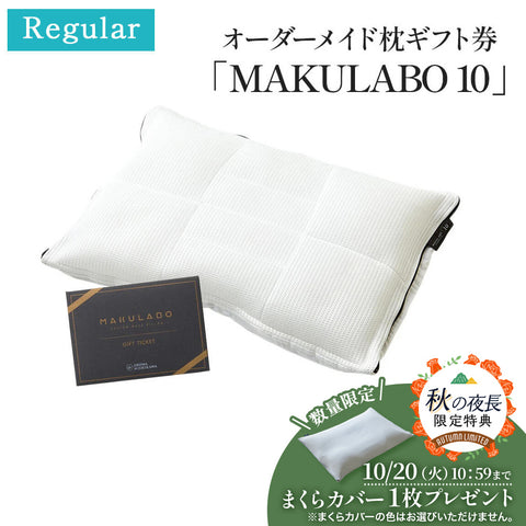 オーダーメイド枕ギフト券「MAKULABO 10」 – 西川ストア公式本店