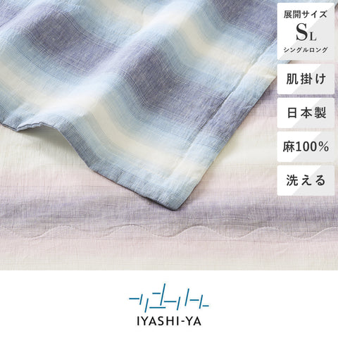 日本製洗える近江ちぢみ本麻肌掛けふとん/IY-2607《IYASHI-YA/イヤシヤ