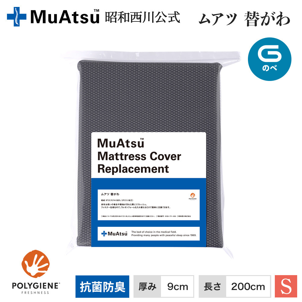 ムアツ替がわ/MU2238 のべ9㎝用《muatsu》 – 西川ストア公式本店