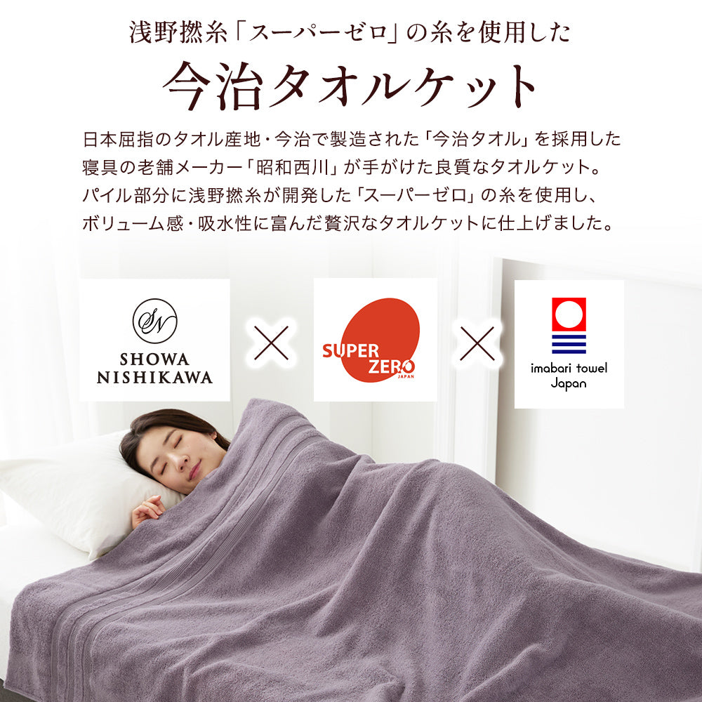 今治タオルケット/ロングパイル・ボリュームタイプ 140×200cm グレー