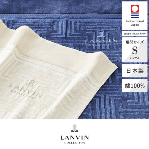 日本製タオルケット/ラマンセ《LANVIN COLLECTION/ランバン