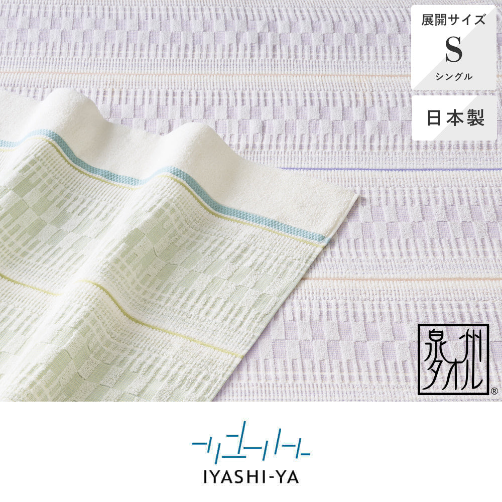 日本製麻入りタオルケット/IY-2602《IYASHI-YA/イヤシヤ》