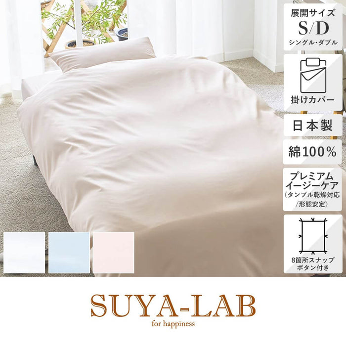 掛けふとんカバー/メモリークロス プレミアムイージーケア《SUYA-LAB/スヤラボ》