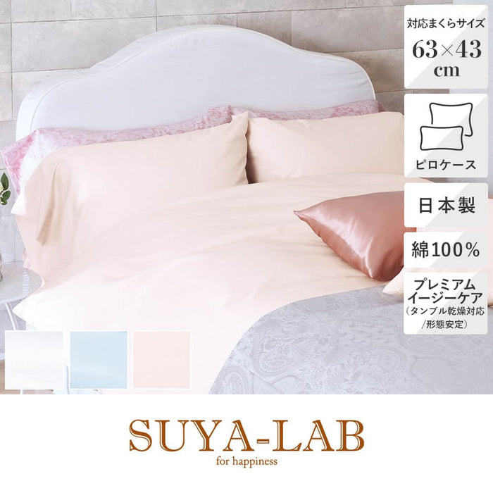 ピロケース・枕カバー（封筒式）63×43cm用/メモリークロス プレミアムイージーケア《SUYA-LAB/スヤラボ》