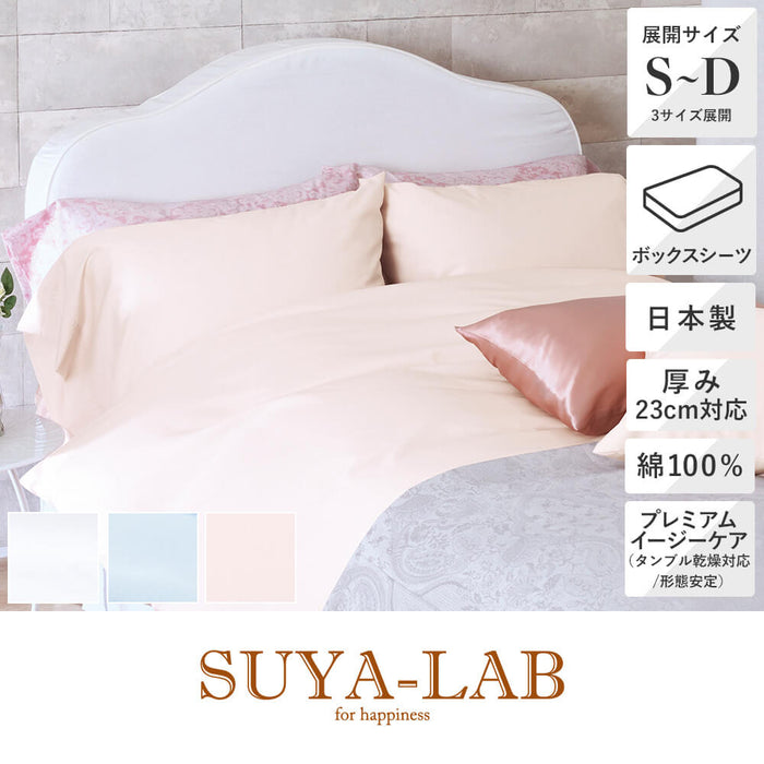 ボックスシーツ 厚さ23cm対応 /メモリークロス プレミアムイージーケア《SUYA-LAB/スヤラボ》