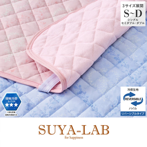 ひやふわリバーシブルパッドシーツ・敷きパッド/リアナ《SUYA-LAB