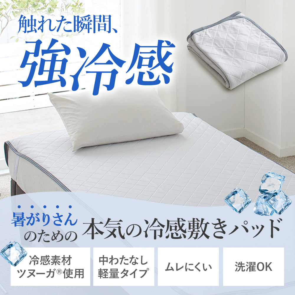 さらっとひんやり 接触冷感敷きパッド（ツヌーガ®使用） / Cool Liv