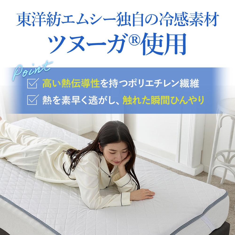 さらっとひんやり 接触冷感敷きパッド（ツヌーガ®使用） / Cool Liv