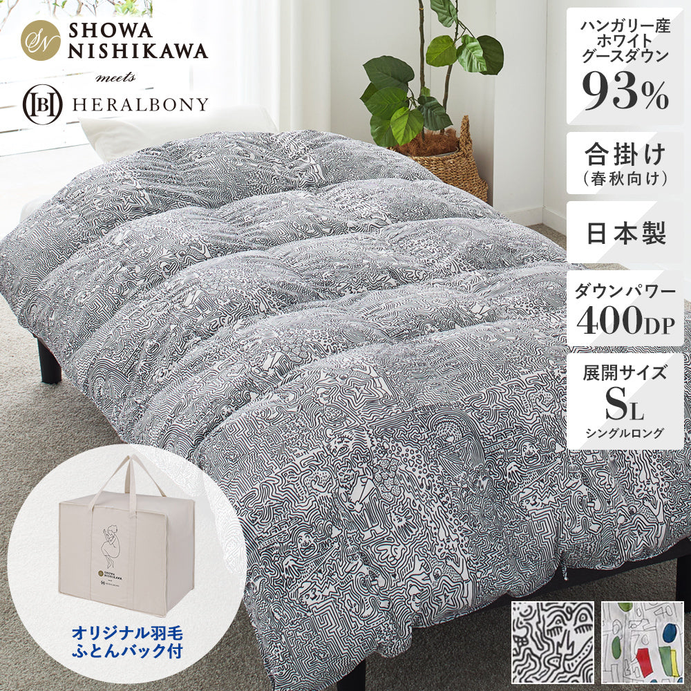 SHOWANISHIKAWA meets HERALBONY 羽毛合掛けふとん ハンガリー産ホワイトグース93%