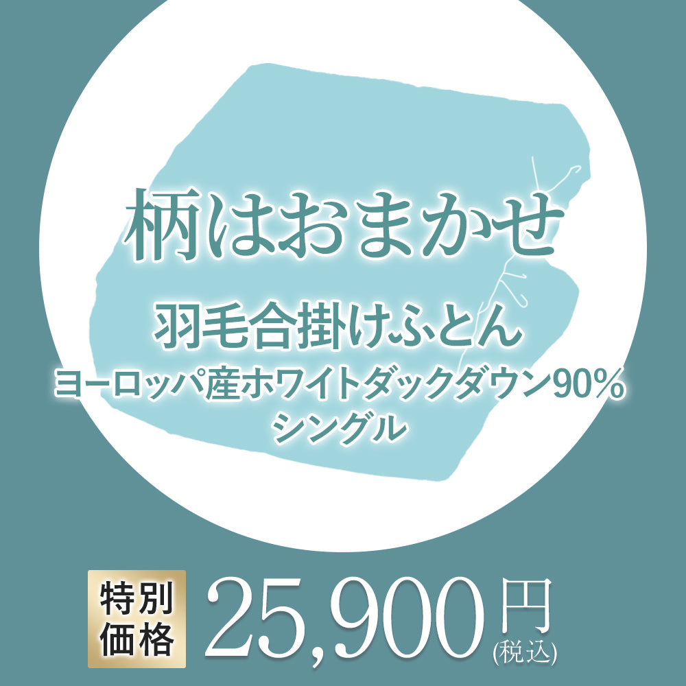 羽毛布団《シングルサイズ》| 西川ストア【昭和西川公式】通販サイト